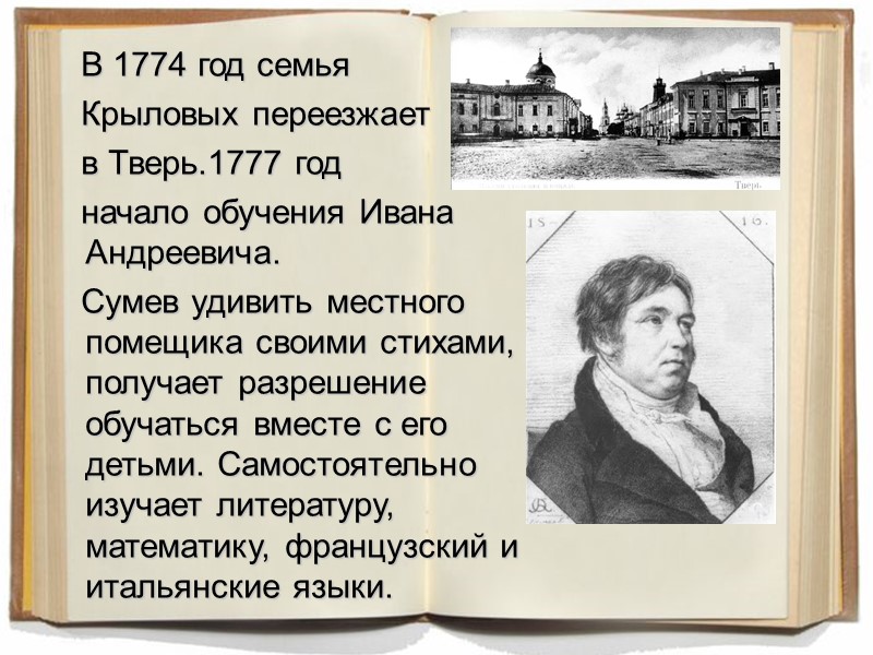 В 1774 год семья Крыловых переезжает В 1774 год семья Крыловых переезжает
